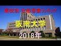 阪南大学 高校別合格者数ランキング 2018年【グラフでわかる】