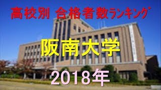 阪南大学 高校別合格者数ランキング 2018年【グラフでわかる】