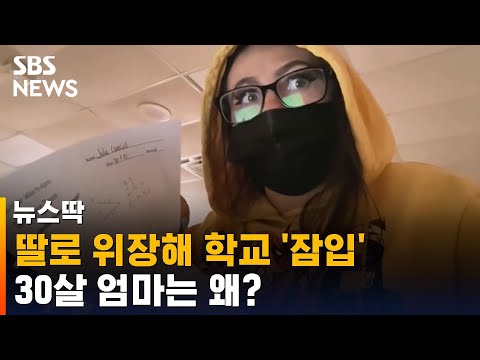 딸로 위장해 학교 들어간 &amp;#39;30살 엄마&amp;#39;…이유는? / SBS / 뉴스딱
