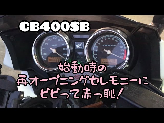 モトブログ】CB400SB 始動時メーターの再オープニングセレモニーの原因