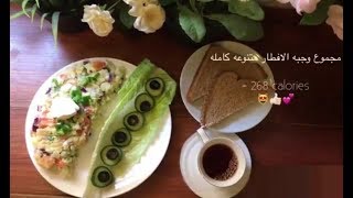 وجبة افطار او عشاء صحية ولذيذة