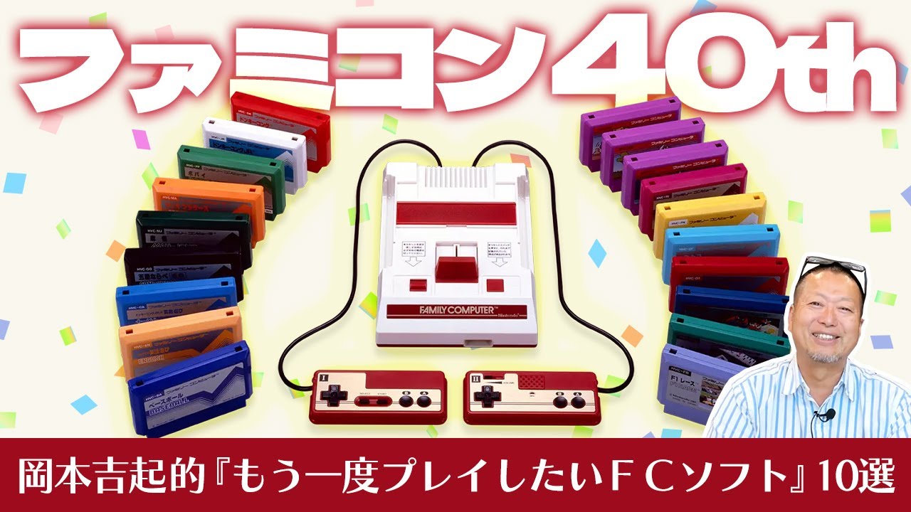 祝・ファミコン40周年！ゲームプロデューサー岡本吉起が選ぶ『もう一度プレイしたいファミコンソフト』10作品