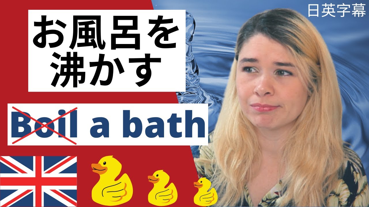 英語で言える お風呂を沸かす Word Of The Day 2 Youtube