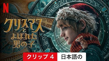 クリスマスとよばれた男の子 (クリップ 4) | 日本語の予告編 | Netflix