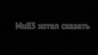 Mull3 хотел сказать текст песни|