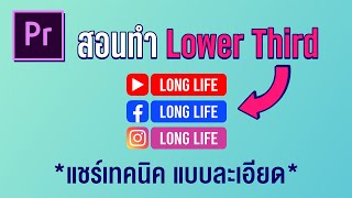 คลิปนี้ ความรู้แน่นๆ | ทำ Lower Third แบบละเอียดมากๆ จบใน Premiere Pro