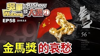 金馬獎的哀愁 20190808吳董談大選 EP58 SEC1