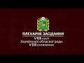Пленарне засідання VIII сесії Харківської обласної ради VIII скликання