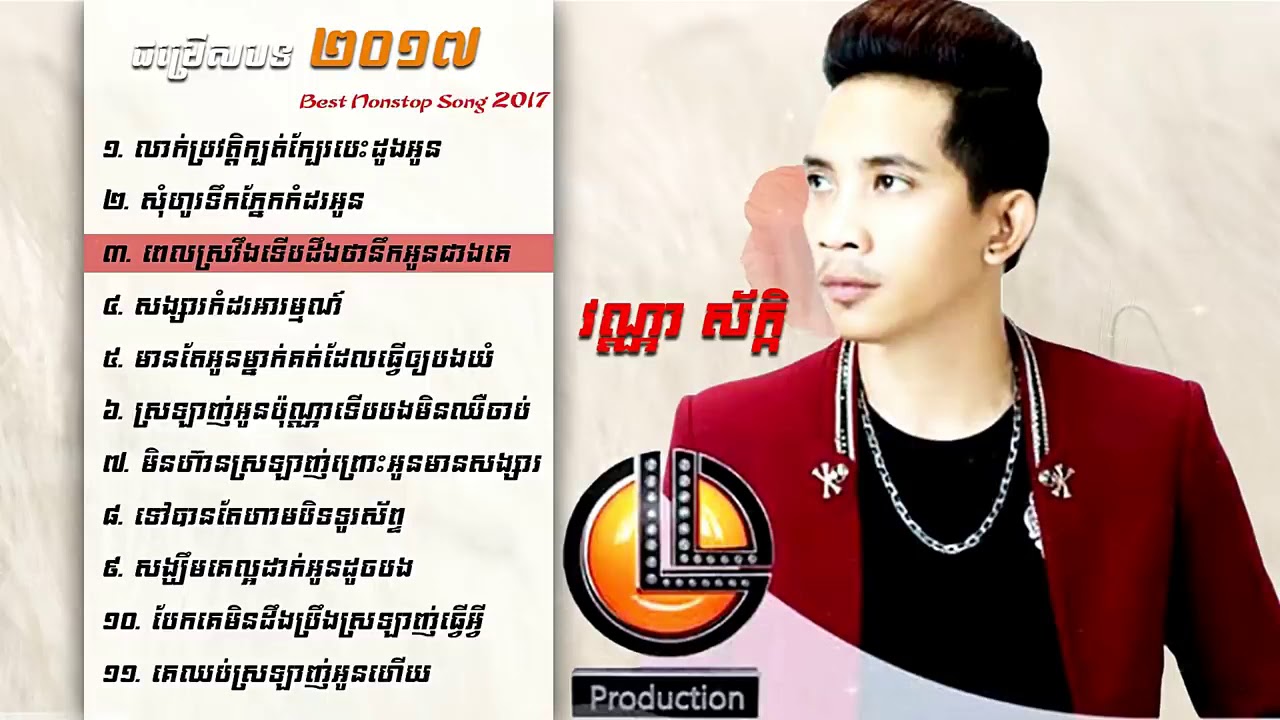 Watch ពេលស្រវឹងទើបដឹងថានឹកអូនជាងគេ   វណ្ណា ស័ក្តិ បទពិរោះៗ  ជ្រើសរើសពិសេស  Muisc Khme HD on YouTube