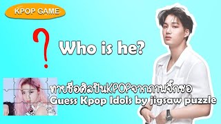 EP.25 ทายชื่อไอดอลด้วยภาพจิ๊กซอ l Guess kpop idols by jigsaw puzzle screenshot 4