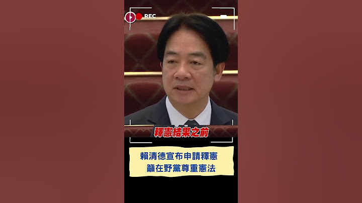 「民主不是犯罪專治才是」 賴清德強調中國沒有權力制裁台灣人民 喊話中國「正視中華民國的存在」｜20240624｜#shorts