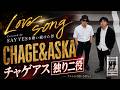 Love Song / CHAGE&amp;ASKA (D-51)【独り二役!チャゲもASKAも独りでやってみた】#cover