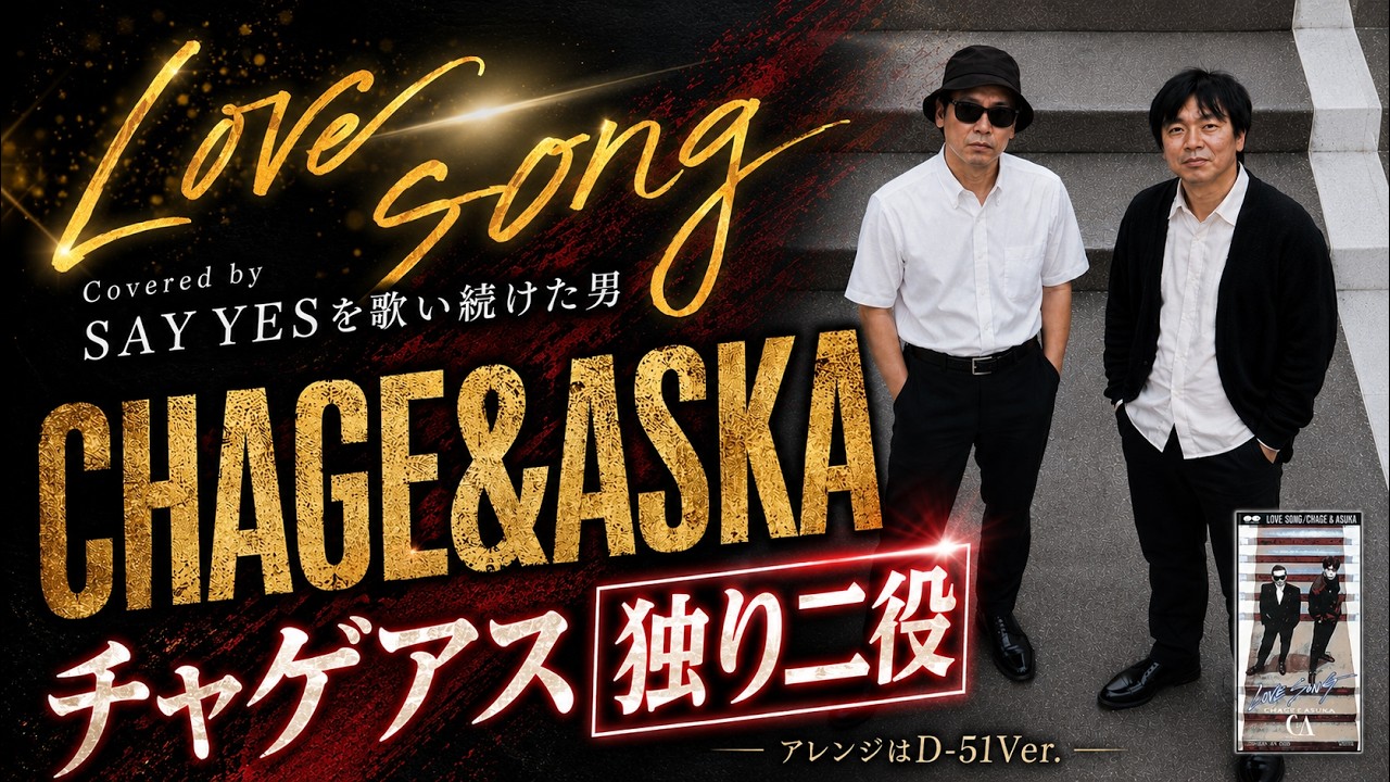Love Song / CHAGE&ASKA【独り二役！チャゲもASKAも独りでやってみた