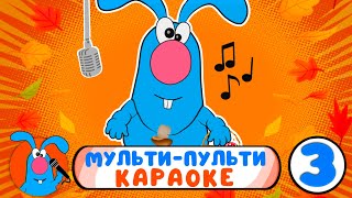 Мульти-Пульти Караоке ♫ Сборник Караоке Песенок ♫ Пой Вместе С Гошей 0+