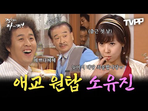 【#TVPP】 순재, 준하, 그리고 <strong>백종원이</strong> 반한 그 시절 애교 원탑 #소유진 &amp;#39;거침없이 하이킥&amp;#39; 출연 모음집 | 거침없이 하이킥 | TVPP | MBC 070412