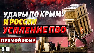 💥Адские взрывы в Крыму! Минус ПВО и корабли. Западные ракеты - на Россию. Израильское ПВО в Украину