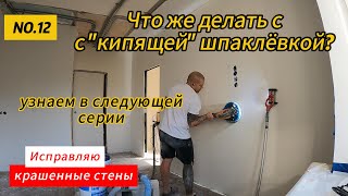 видео: Кипит шпаклёвка? Проверим теорию на практике картинка: Кипит шпаклёвка? Проверим теорию на практике