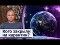 Кого закрыла на карантин на Мидгард-Земле высокоразвитая космическая  цивилизация Сияющих?