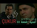 أغنية مسلسل الحفرة  هل هذه عدالتك يا أيتها الدنيا الحلقة 22 مترجمة