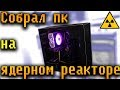 СБОРКА ПК ЗА 60000 РУБЛЕЙ - ИГРОВОЙ ПРЕД ТОП.