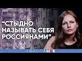 Стыдно называть себя россиянами | Волонтеры в Украине
