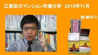 江東区のマンション市場分析　2019年11月　by榊淳司