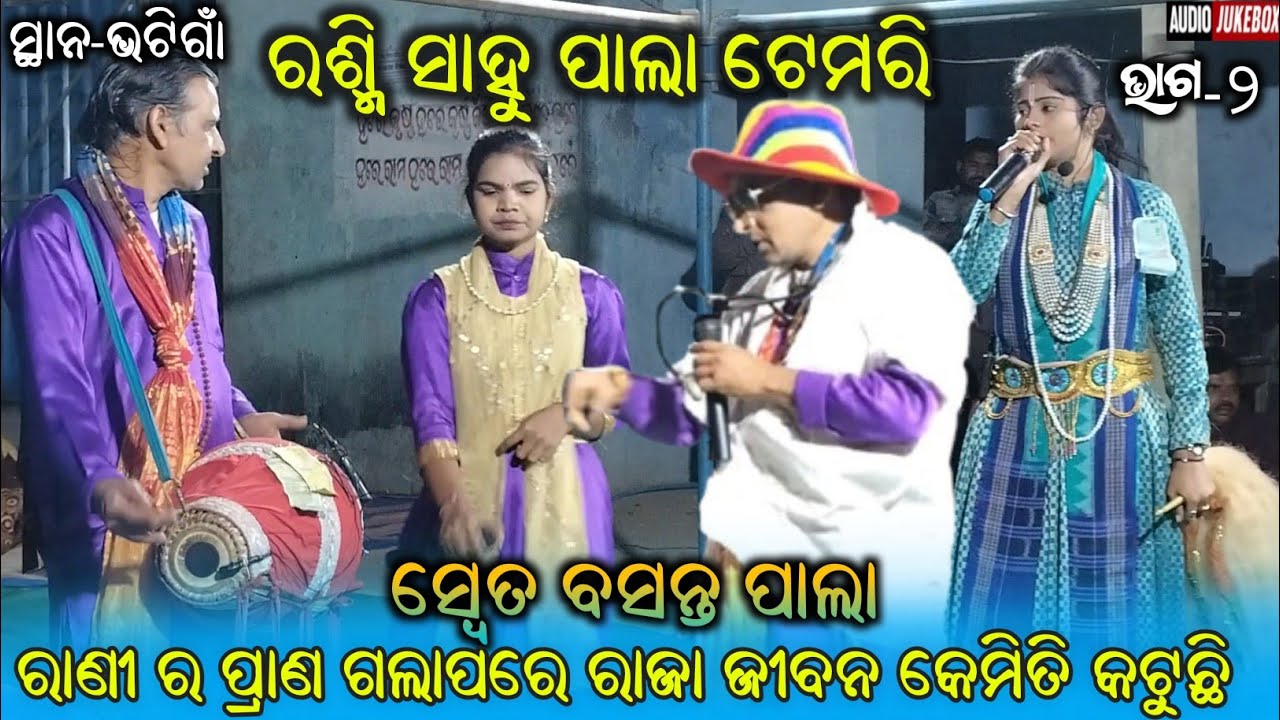 Rashmi sahu pala temri || Sweta Basanta Pala rashmi sahu || ms sambalpuria || part-2 #rashmisahupala