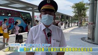 20220919 08 類火車再度出動!花蓮站40輛遊覽車隨時出發往玉里 20220919 08 類火車再度出動!花蓮站40輛遊覽車隨時出發往玉里