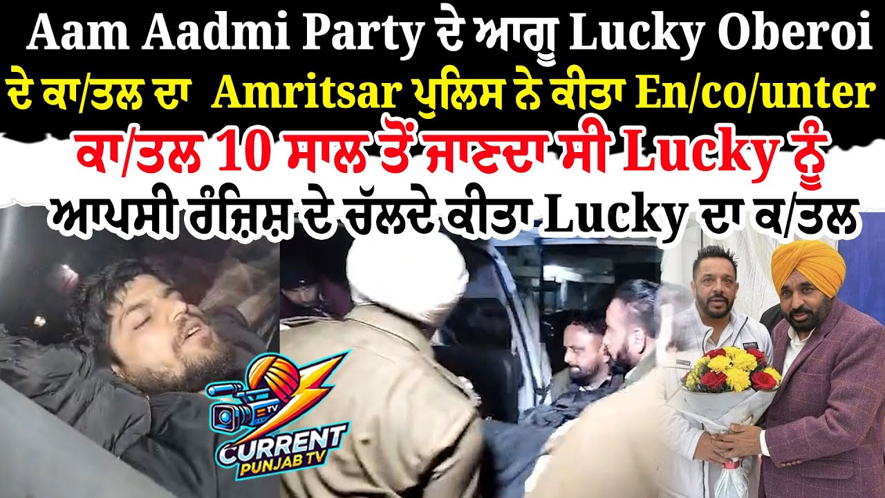 Aam Aadmi Party ਦੇ ਆਗੂ Lucky Oberoi ਦੇ ਕਾ/ਤਲ ਦਾ  Amritsar ਪੁਲਿਸ ਨੇ ਕੀਤਾ En/co/unter