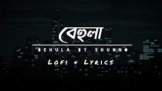 Behula by Shunno (বেহুলা)  Slowed + Reverb | Lofi song | Lyrics Video | Remix Song | Diary Of Heart