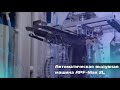 Автоматическая выдувная машина APF-Max 2L