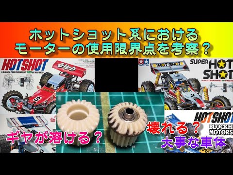 タミヤ ホットショット 系のモーター限界点を探る？ タミヤ RC