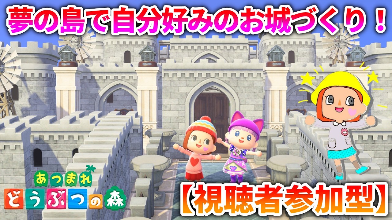 【あつ森 参加型】夢の島で自分好みのお城づくり！