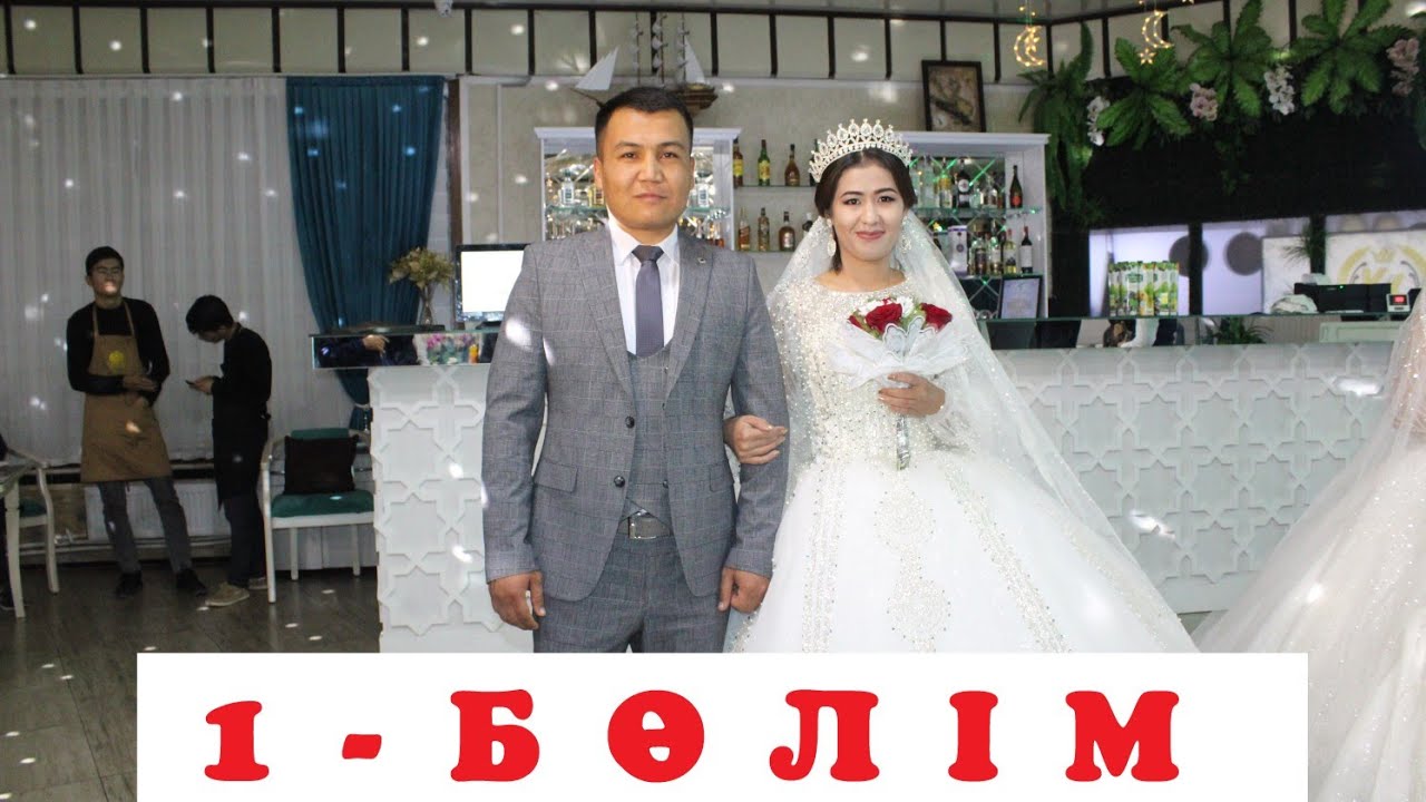 Уйлену той 1-бөлім