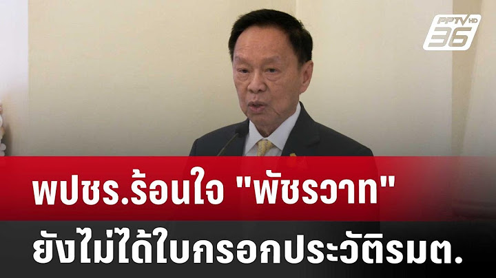 พปชร.ร้อนใจ "พัชรวาท"ยังไม่ได้ใบกรอกประวัติรมต. | เข้มข่าวค่ำ | 26 ส.ค. 67