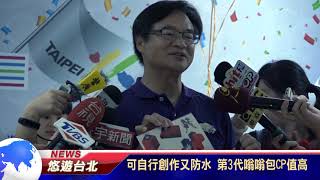 1061018【悠遊台北新聞】可自行創作又防水 第3代嗡嗡包CP值高(記者 曾信翰)