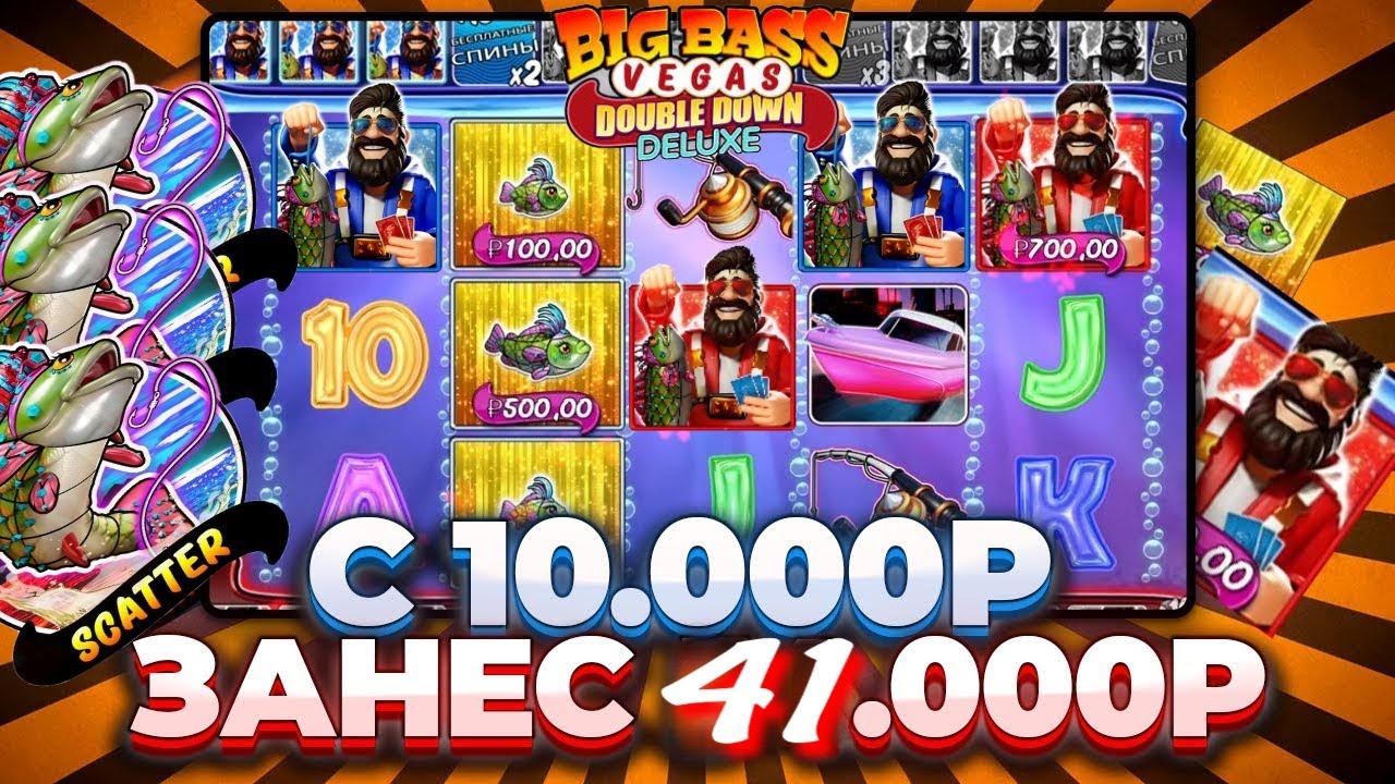 С ЛОУ БАЛАНСА ДО 1.000.000Р В BIG BASS VEGAS DOUBLE DOWN DELUXE! ЗАНОСЫ НЕДЕЛИ