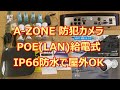 A-ZONE製のPOE給電式で安定した録画ができる屋外対応の監視カメラ（スマホ対応）