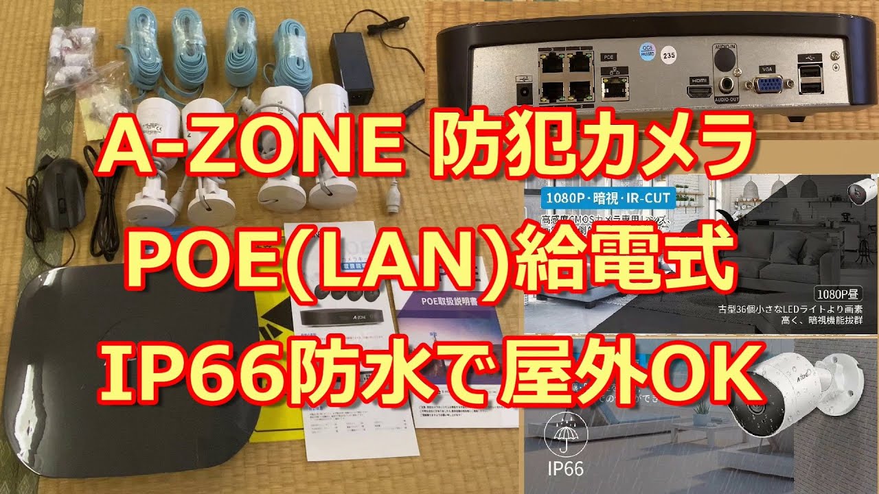 A Zone製のpoe給電式で安定した録画ができる屋外対応の監視カメラ スマホ対応 Youtube