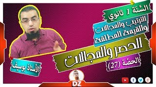 السنة أولى ثانوي - علمي - [الحصّة 27] المجالات والحصر - طول ومركز ونصف قطر مجال