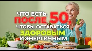 видео: Что есть после 50, чтобы оставаться сильным и энергичным. картинка: Что есть после 50, чтобы оставаться сильным и энергичным.