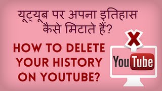 How To Delete Your YouTube Search History? यूट्यूब में खोज का इतिहास कैसे मिटाते हैं?