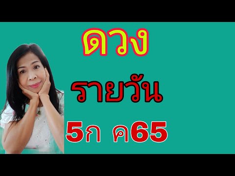 ดวงรายวัน ดูดวง5ก ค65คนทั้ง7วัน/ไอดี0950145456โทร0950145456