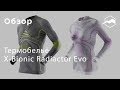 Термобельё X-Bionic Radiactor Evo. Обзор Виктории Андреевой