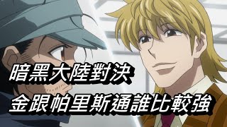 【獵人】金跟帕里斯通誰比較強