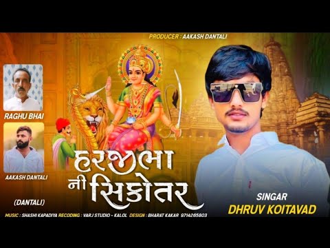 હરજીભા ની સિકોતર | Druv Koitavad | aalap | 2023 aalap @vrajstudiokalol6805