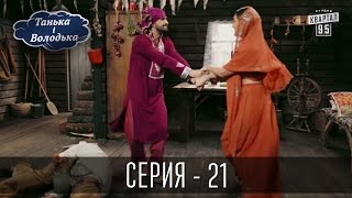 Танька і Володька - 21 серия | Комедия 2016