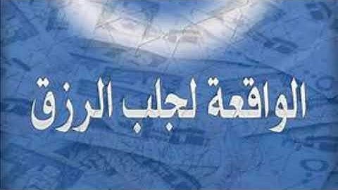 سورة الواقعة مكررة ثلاث مرات المقرئ فارس عابد