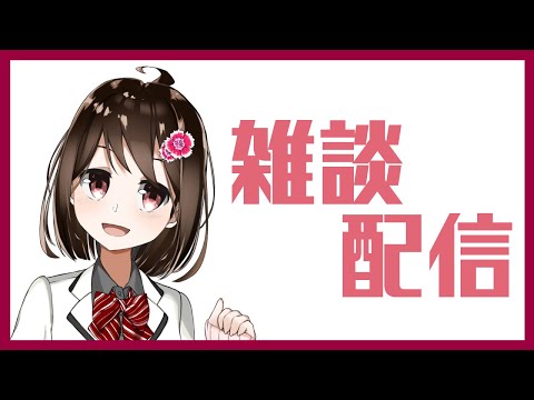 【 作業 / 雑談 】作業しながらですがお話ししませんか？【 Vtuber / 燕支にあ 】