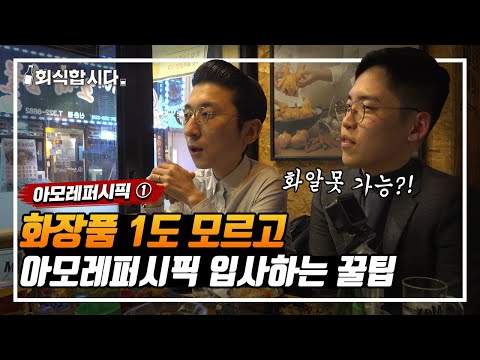 지방대 출신으로 아모레퍼시픽 정규직 되려면?! 퇴사자가 알려주는 입사 꿀팁 모음ㅣ인사팀 몰래 술터뷰ㅣ아모레퍼시픽 ①